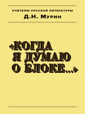 cover image of Когда я думаю о Блоке...